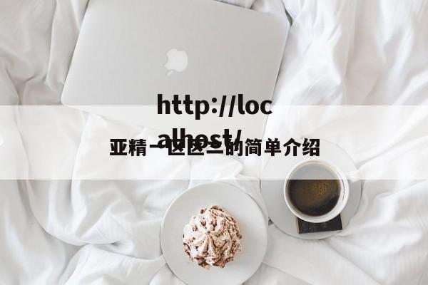 亚精一区区二的简单介绍