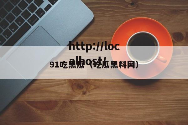91吃黑瓜(吃瓜黑料网)