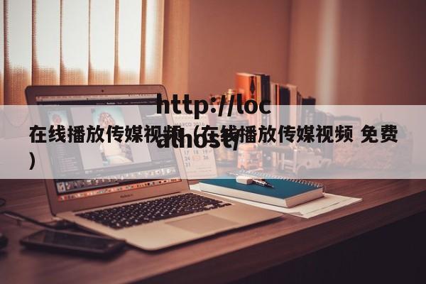 在线播放传媒视频(在线播放传媒视频 免费)