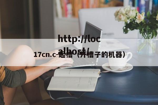 17cn.c-起槽(开槽子的机器)