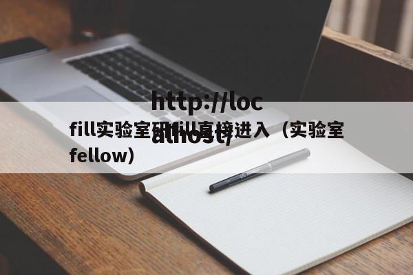 fill实验室研fill直接进入(实验室fellow)
