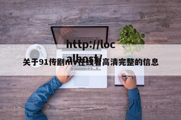 关于91传剧mv在线看高清完整的信息