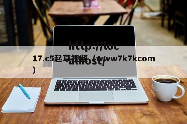 17.c5起草视频(www7k7kcom)