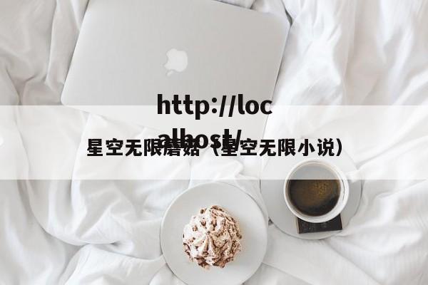 星空无限蘑菇(星空无限小说)