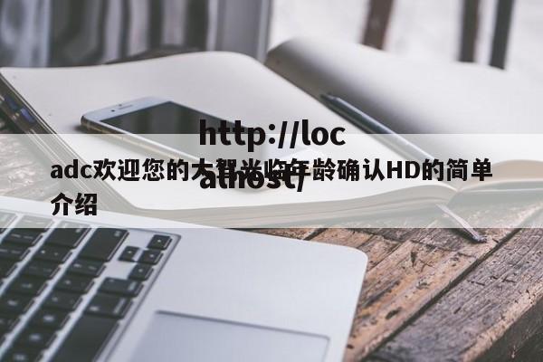 adc欢迎您的大驾光临年龄确认HD的简单介绍