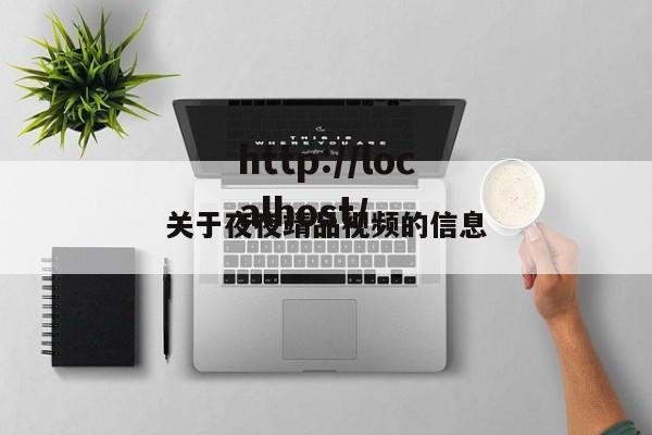 关于夜夜靖品视频的信息