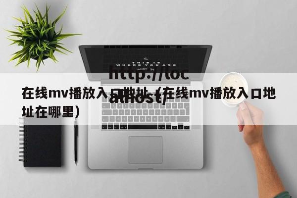 在线mv播放入口地址(在线mv播放入口地址在哪里)