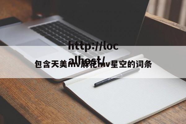 包含天美mv麻花mv星空的词条