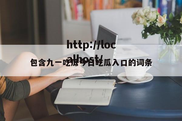 包含九一吃瓜今日吃瓜入口的词条